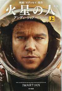 The Martian (Japanese Edition)